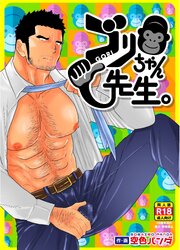 ゴリちゃん先生【R-18版】