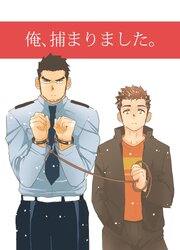 俺、捕まりました。【R-18版】