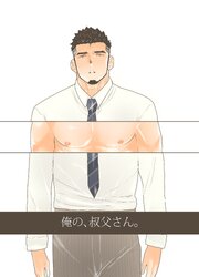 俺の、叔父さん【R-18版】