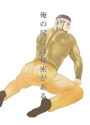 俺の尻には秘密がある【R-18版】