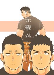 先輩がウザい。【R-18版】