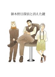 御木野目探偵と消えた鍵【R-18版】