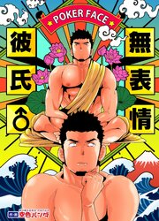 無表情彼氏【R-18版】