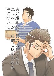 爆乳配達員のお兄さんとエレベーターに閉じ込められた件について【R-18版】