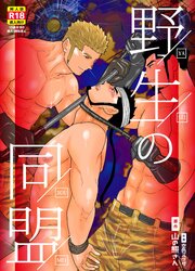 野性の同盟【R-18版】
