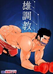 雄調教【R-18版】