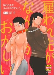 雇われ先がなんだかおかしい【R-18版】
