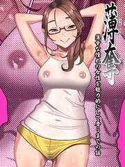 薄奪【R-18版】