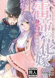 雷帝の花嫁～平安異世界御伽絵巻～ 1巻
