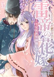 雷帝の花嫁～平安異世界御伽絵巻～【分冊版】 1-5巻
