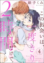 この出会いは、一度きり2時間だけで。（分冊版）