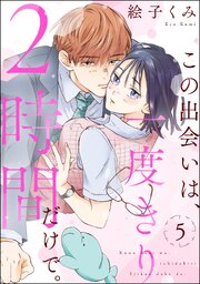 この出会いは、一度きり2時間だけで。（分冊版） 5巻
