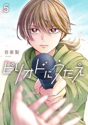 ピリオドにうたえ【単話版】第5話「音の役割」