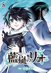 藍嵐のリオ【単話版】