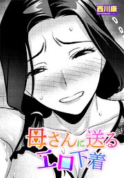 【単話版】母さんに送るエロ下着