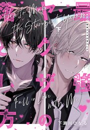 最強ヤクザの落とし方 2巻