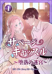 サベージ・キャッスル～堕落の迷宮～【電子単行本版】
