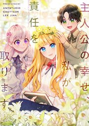 主人公の幸せ、私が責任を取ります【タテヨミ】