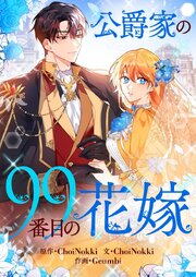 公爵家の99番目の花嫁【タテヨミ】