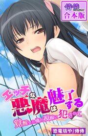 エッチな悪魔は魅了する～覚醒した俺の視線に犯されて～【合本版】 1巻