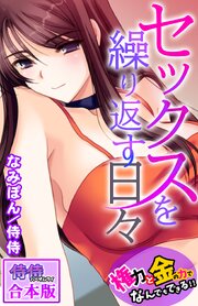 セックスを繰り返す日々～権力と金の力でなんでもできる!!～【合本版】 1巻