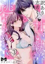 【ラブコフレ】訳あり志希くんの甘い執着から逃げられない