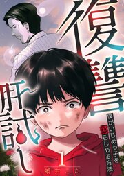 『復讐肝試し~僕がいじめっ子を懲らしめる方法~』