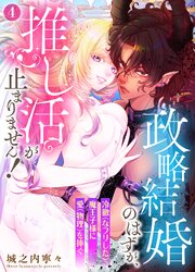 政略結婚のはずが、推し活が止まりません！～冷徹（なフリした）魔王子様に愛（物理）を捧ぐ～