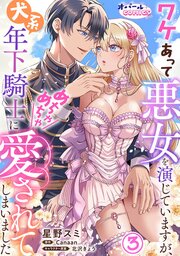 ワケあって悪女を演じていますが、犬系年下騎士にめちゃめちゃ愛されてしまいました３