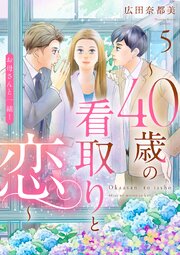お母さんと一緒！ ～40歳の看取りと恋～【分冊版】 5巻