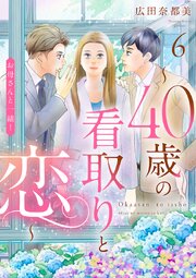 お母さんと一緒！ ～40歳の看取りと恋～【分冊版】 6巻