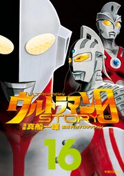 ウルトラマンＳＴＯＲＹ　０
