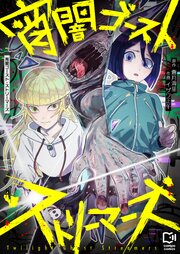 宵闇ゴースト・ストリーマーズ(8)