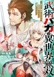 武術バカの異世界無双～修行が趣味のおっさん、異世界まるごと道場にする～(4)