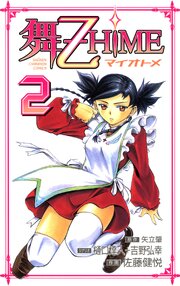 舞-乙HiME　2