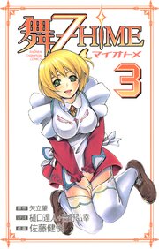 舞-乙HiME　3