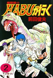 魔獣戦士HABUが行く 2