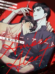 アンバー・アラート～忘却の警報～【タテヨミ】