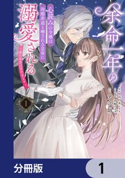 余命一年の心読みの令嬢は冷酷非道と噂される皇帝に溺愛される～彼の本音は甘すぎます～【分冊版】　1
