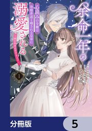 余命一年の心読みの令嬢は冷酷非道と噂される皇帝に溺愛される～彼の本音は甘すぎます～【分冊版】　5