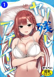 ヤリ残しアゲイン①(単話)