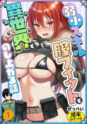 弱小スキル～膣フィット～で異世界でのし上がる話①(単話)