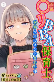 天然〇リBBA保育士に射精マネジメントされた件②(単話)【棒消し修正版】
