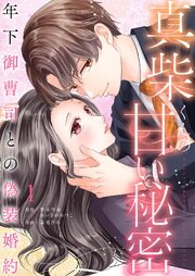 真柴くんの甘い秘密　～年下御曹司との偽装婚約～【電子単行本版】 1巻