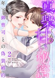 真柴くんの甘い秘密　～年下御曹司との偽装婚約～【電子単行本版】