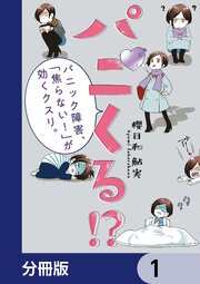 パニくる！？　パニック障害、「焦らない！」が効くクスリ。【分冊版】　1