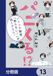 パニくる！？　パニック障害、「焦らない！」が効くクスリ。【分冊版】