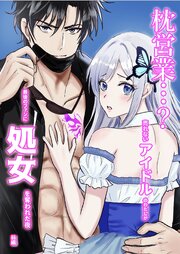 枕営業…?売れないアイドルの私が、最後のファンに処女を奪われた夜 前編【R-18版】