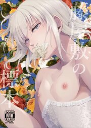 藤屋敷の標本【R-18版】