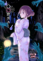 輪辱肝だめし【R-18版】